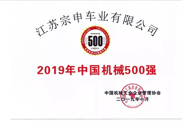 江蘇宗申公司上榜“2019中國機械500強”