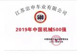 江苏宗申公司上榜“2019中国机械500强”