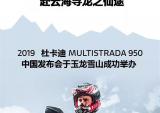 杜卡迪揽途950国内正式发布，售价143000起