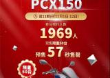 真香！新大洲本田PCX150全国交车火热进行中...