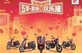 年终巨惠！五羊-本田“火利全开”元旦春节欢乐抽
