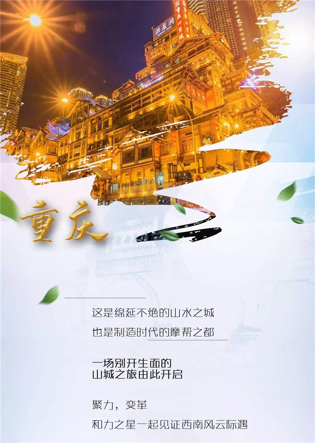 力之星2019年西南營銷峰會重慶收官，多項戰略助推企業升級！