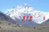 山河壮丽 318 第三集