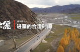  山河壮丽318-番外篇之一 进藏的合适时间