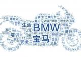 BMW摩托车中国：2019年关键词有哪些
