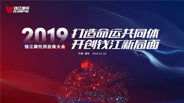錢江摩托2019年度供應商大會順利召開
