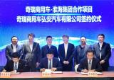 奇瑞商用车与淮海控股集团新能源战略合作项目成功签