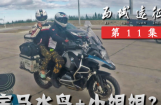 行疆 西域远征11 西北千里