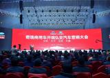 淮海集团营销峰会暨奇瑞商用车开瑞弘安汽车营销大会召开