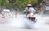 山河壮丽318-番外篇之二 你的车能进藏吗