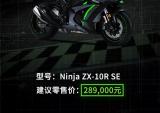 川崎Ninja H2 Carbon/Ninja ZX-10R SE正式上市