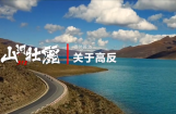 山河壮丽318-番外篇之三 关于高反