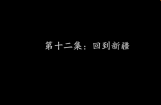 行疆 西域远征12 再次进疆