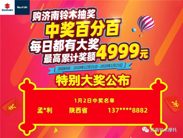 濟南鈴木摩托:2020年紅春節特別大獎公布