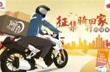 五羊-本田摩托：有奖征集，分享骑行回乡难忘的故事
