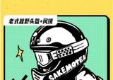 赛科龙摩托：复古骑士搭配指南
