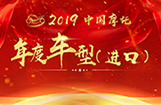 2019中国摩托车年度车型（进口）