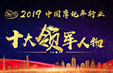 2019中国摩托车行业十大领军人物