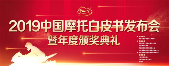 2019中國摩托車行業年度盛典隆重召開，宗申榮獲多項大獎！