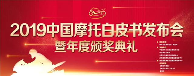 2019中國摩托車行業年度盛典隆重召開，宗申榮獲多項大獎！