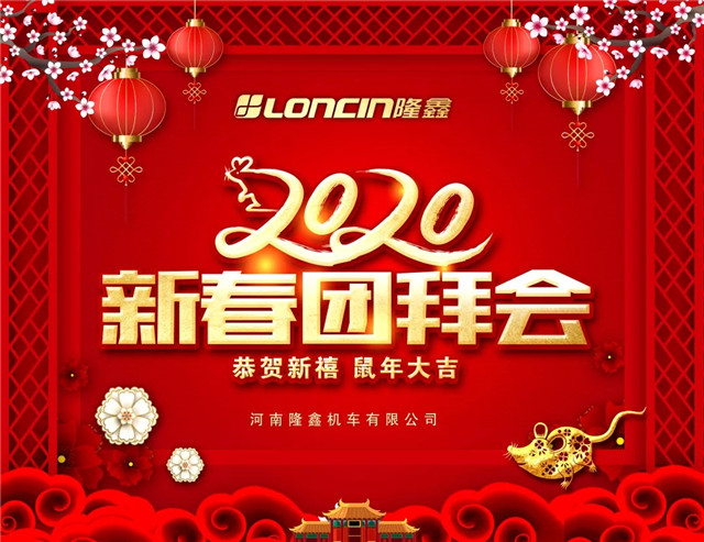 送金豬，迎瑞鼠！河南隆鑫新春團拜會圓滿落幕！