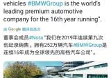 2019年，宝马含摩托共卖出252万辆新车
