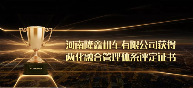 河南隆鑫機車有限公司正式獲得兩化融合管理體系評定證書