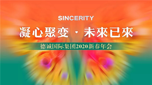 德誠集團2020年新春團年晚會盛大舉行