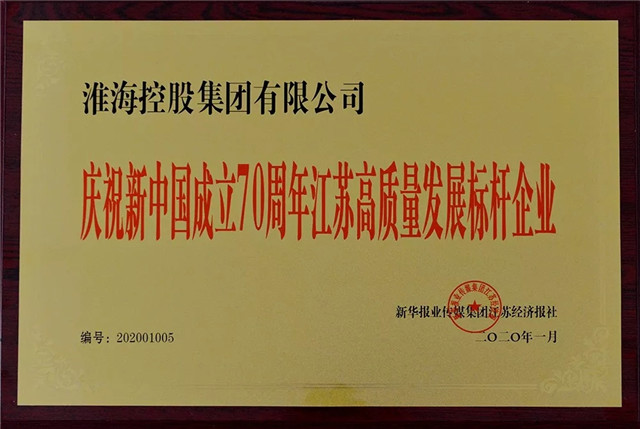 淮海控股再獲兩項省級殊榮