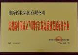 淮海控股再获两项省级殊荣