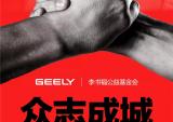 吉利控股携手李书福公益基金会设2亿元疫情防控专项基金