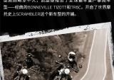 凯旋Scrambler的半世纪路程