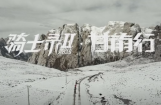 骑士录甘南行第二集，探秘草原深处 
