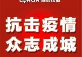 隆鑫党委发出《新冠肺炎防控倡议书》