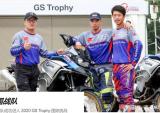 2020宝马Motorrad GS Trophy挑战赛开赛，中国战队3名骑士参赛