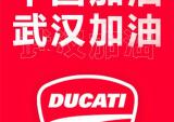 Ducati杜卡迪：中国加油 武汉加油