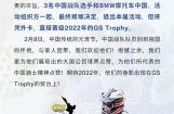 宝马摩托车：关于GS Trophy中国队的情况说明