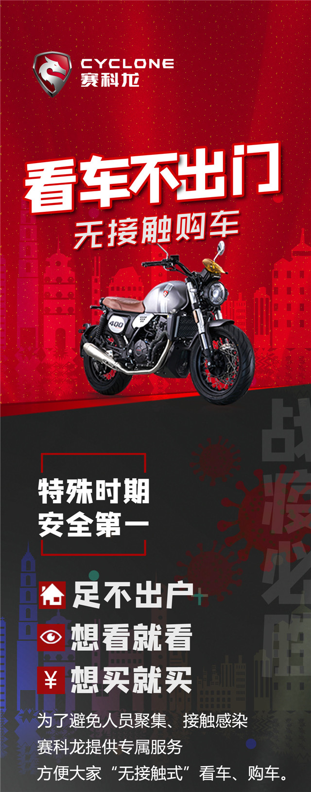 賽科龍摩托：?特殊時期，看車不出門
