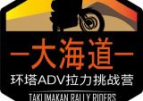 环塔ADV拉力挑战营：3.21大海道穿越报名推迟