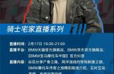 宝马摩托车邀你做客直播间，聊聊路上的故事