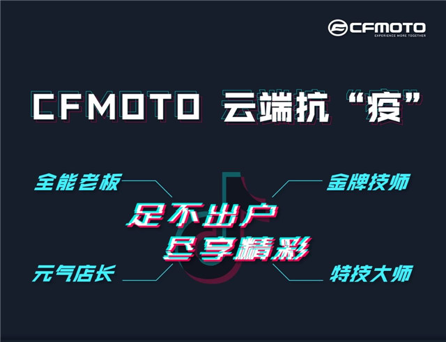 CFMOTO春風動力:硬核直播天團來了