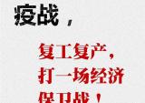 江苏宗申复工大吉，打响疫情之下的新战役！