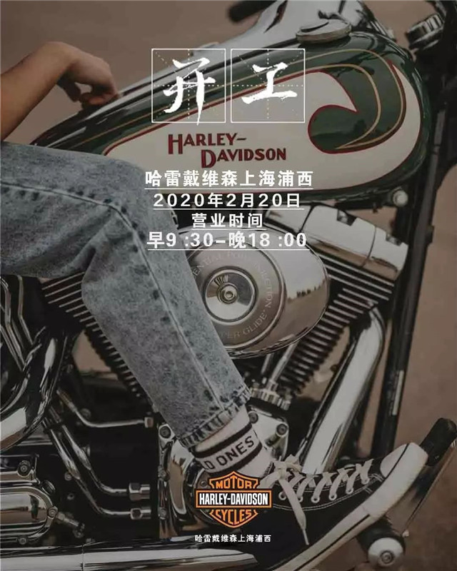 哈雷戴維森上海復工通知