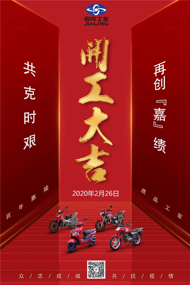 嘉陵摩托車：開工大吉