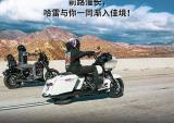 哈雷摩托：你骑过的路，别人抄不来