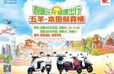 五羊-本田净原电动车促销 最高优惠500元
