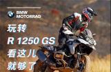 来宝马摩托车直播间玩转BMW R 1250 GS