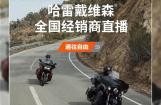 哈雷摩托：宅家骑士解瘾指南
