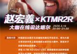 KTMR2R：今晚20点，相约KTMR2R抖音直播间