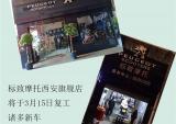 标致摩托西安旗舰店：3月15日正式复工
